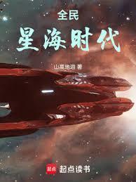 全民星海时代全文免费