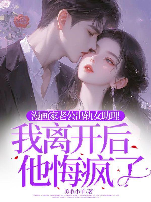 丈夫出轨的漫画