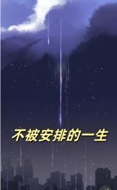 人生被安排的说说