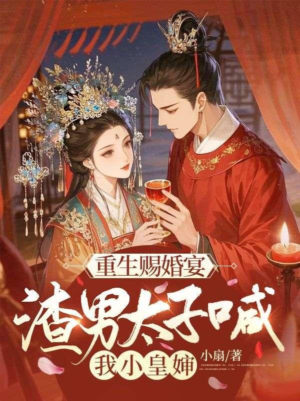 @K 重生赐婚宴