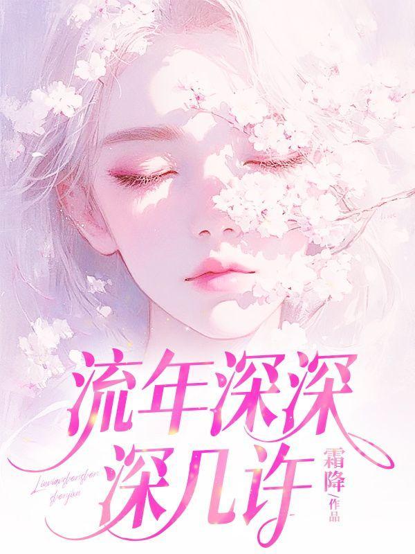 流年深深深几许结局 番外 后续