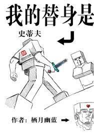 我的替身是史蒂夫最新章节更新