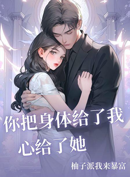 我把心给你身体给他