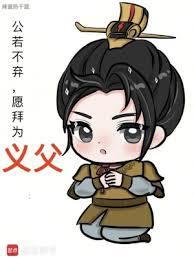 愿拜为义父全本完结免费