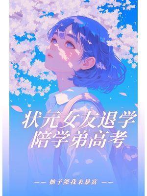 状元女友退学陪学弟高考笔趣阁