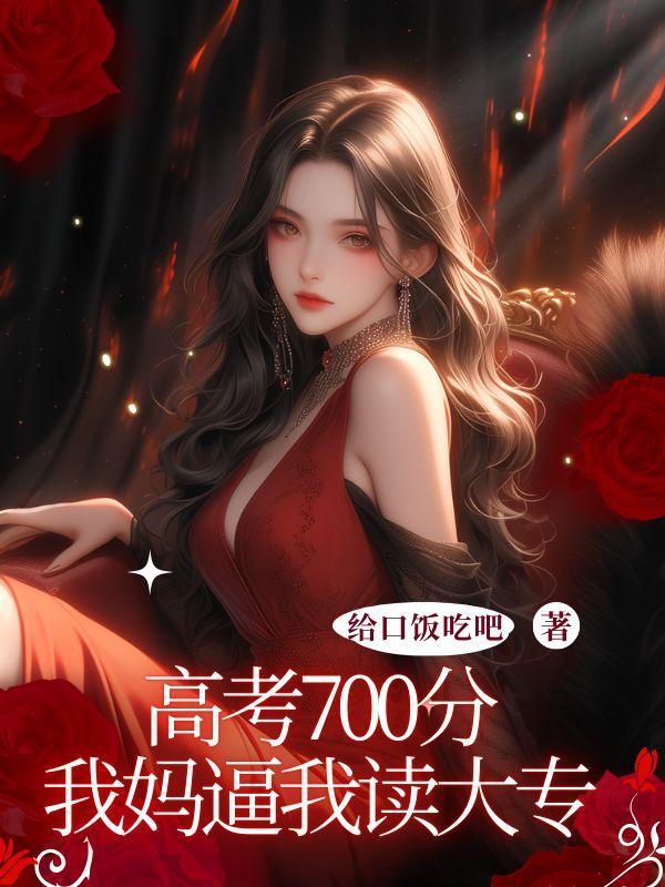 高考考了七百多分