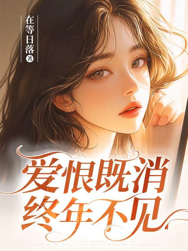 爱恨此消彼长是什么