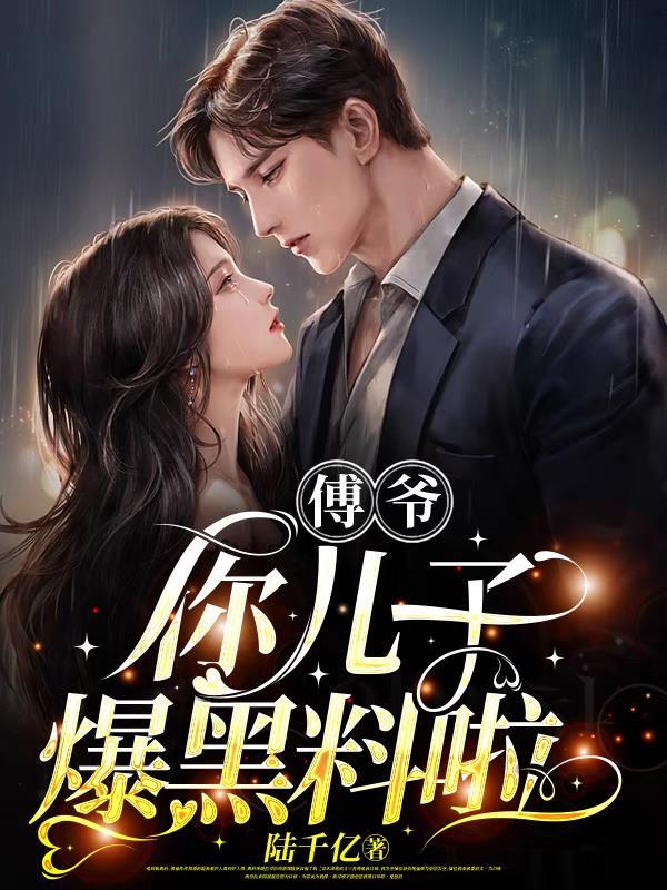 傅爷你儿子爆黑料啦短剧合集免费观看