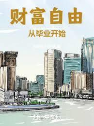 财富自由从毕业开始加料版
