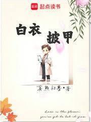 白衣披甲在线阅读免费