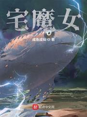 宅魔女无弹窗笔趣阁