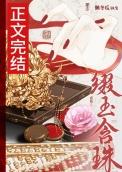 缀玉含珠by懒冬瓜TXT