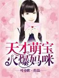 天才萌宝妈咪要逃跑