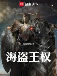 海盗王叫什么