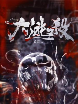 大逃杀类电视剧