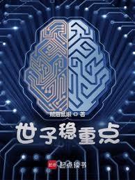 世子稳重点笔趣阁手机版