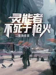 灵能者不死于枪火篱笆好文学