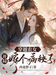 穿越农女免费阅读全文