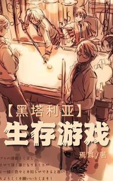 黑塔利亚新作