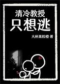 清冷教授只想逃全文免费阅读最新章
