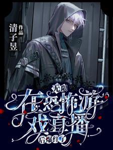 在恐怖游戏里做boss