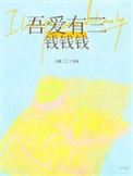 吾爱有三是谁翻译的