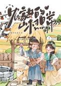 农家女的山村日常百度