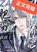肥啾在废土种田养崽34