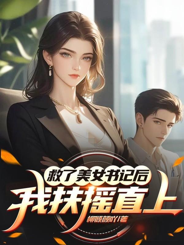 扶摇戏红颜全文免费阅读