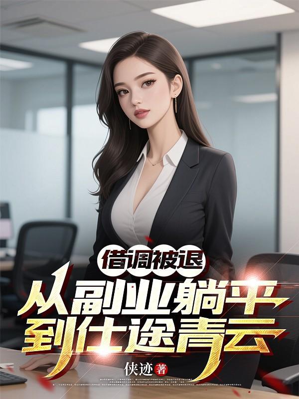 借调被退从副业躺平到仕途青云
