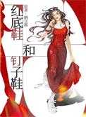 红底鞋和钉子鞋全文免费阅读