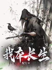 我本长生女帝!岂容尔等小觑