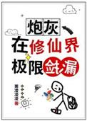 炮灰在修仙界极限捡漏 作者萧凌凌凌