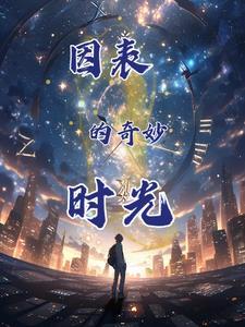 她们的奇妙时光免费观看