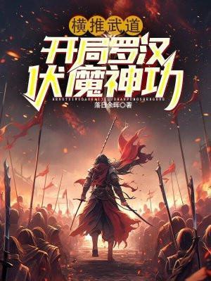 横推武道开局罗汉伏魔神功 落日余晖