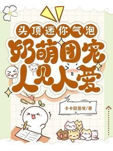 奶萌团宠人见人爱TXT