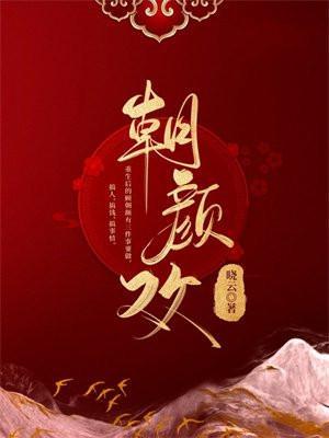 朝颜欢裴冽的初吻给了谁