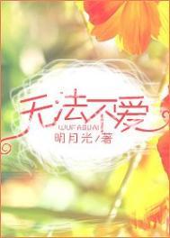 无法不爱 明月光