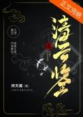 清云鉴by烬天翼免费阅读