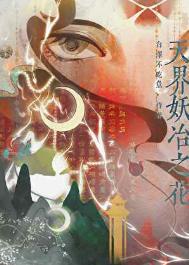 天界妖冶之花百度百科