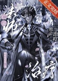 亡灵法师他会治疗晋江