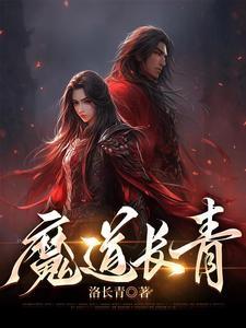 魔道长青笔趣阁