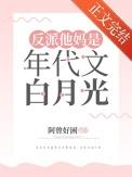 反派他妈是年代文白月光免费阅读全文