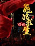 魔修求生指南男主角是谁