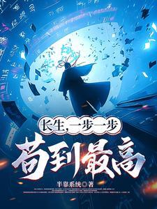 凡人长生录