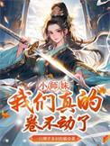 我们真的卷不动了_作者一只博学多识的猫