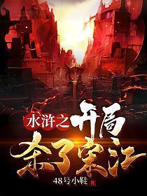 水浒之开局杀了宋江笔趣阁在线阅读