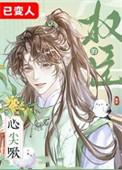 权臣的心尖啾by鹤辞