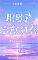 星际兽世用歌声治愈狂化 一春 免费