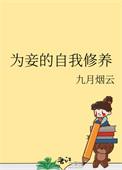 为妾的自我修养txt百度
